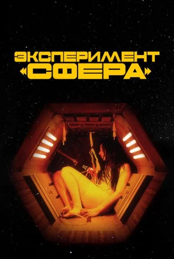 Эксперимент «Сфера» (2020)